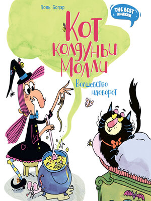 cover image of Кот колдуньи Молли. Волшебство наоборот